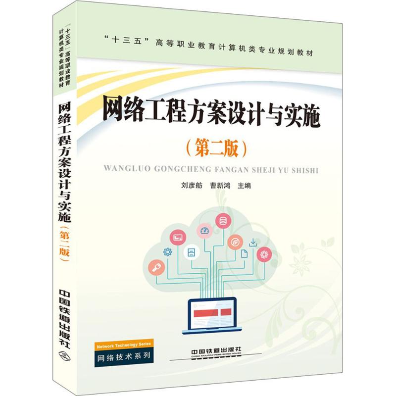 网络工程方案设计与实施(第2版)