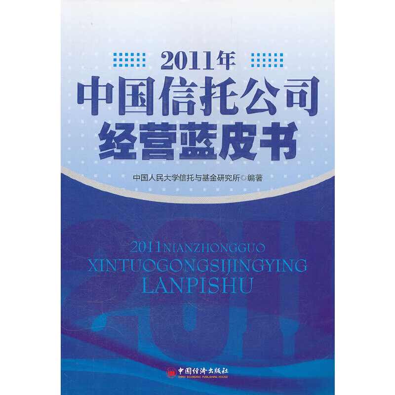 2011年中国信托公司经营蓝皮书