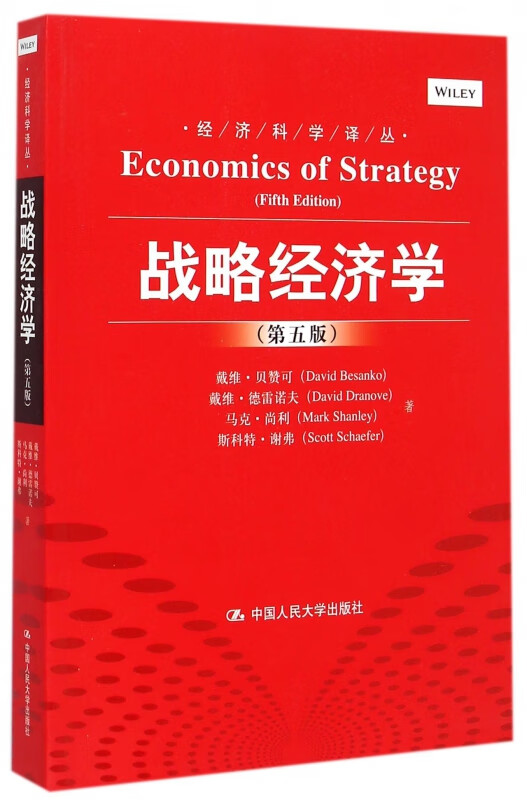 战略经济学(第5版)/经济科学译丛