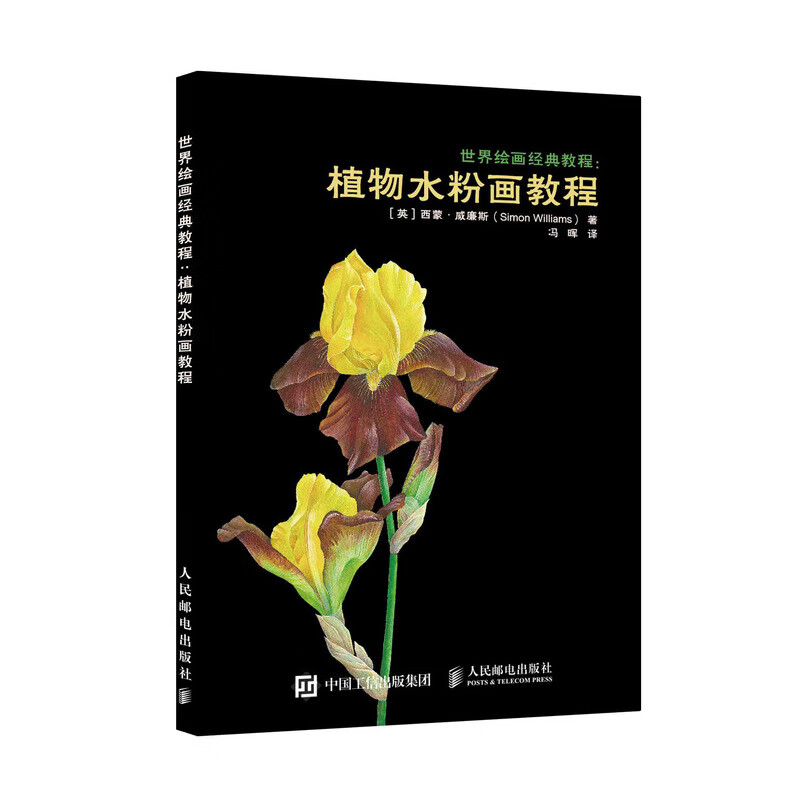 正版现货 植物水粉画教程9787115497888