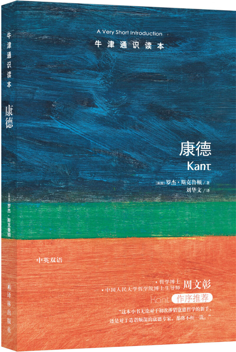 牛津通识读本：康德（新版）