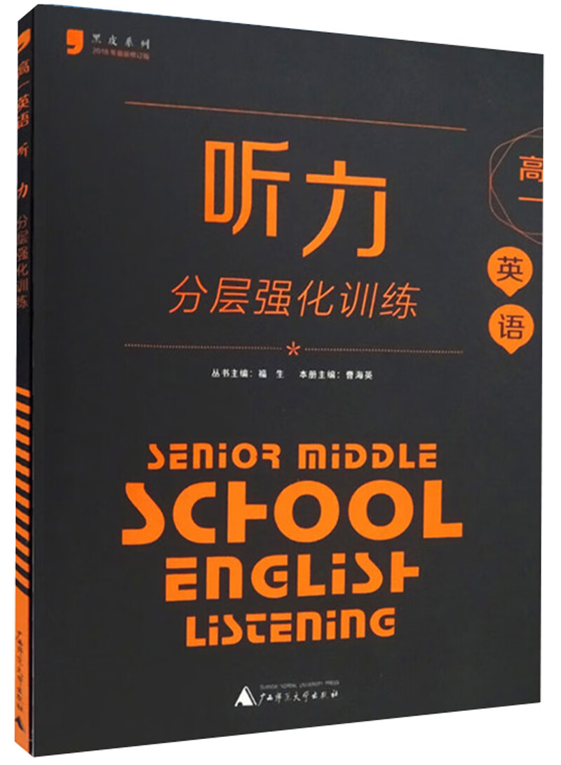 高一英语听力分层强化训练/黑皮系列