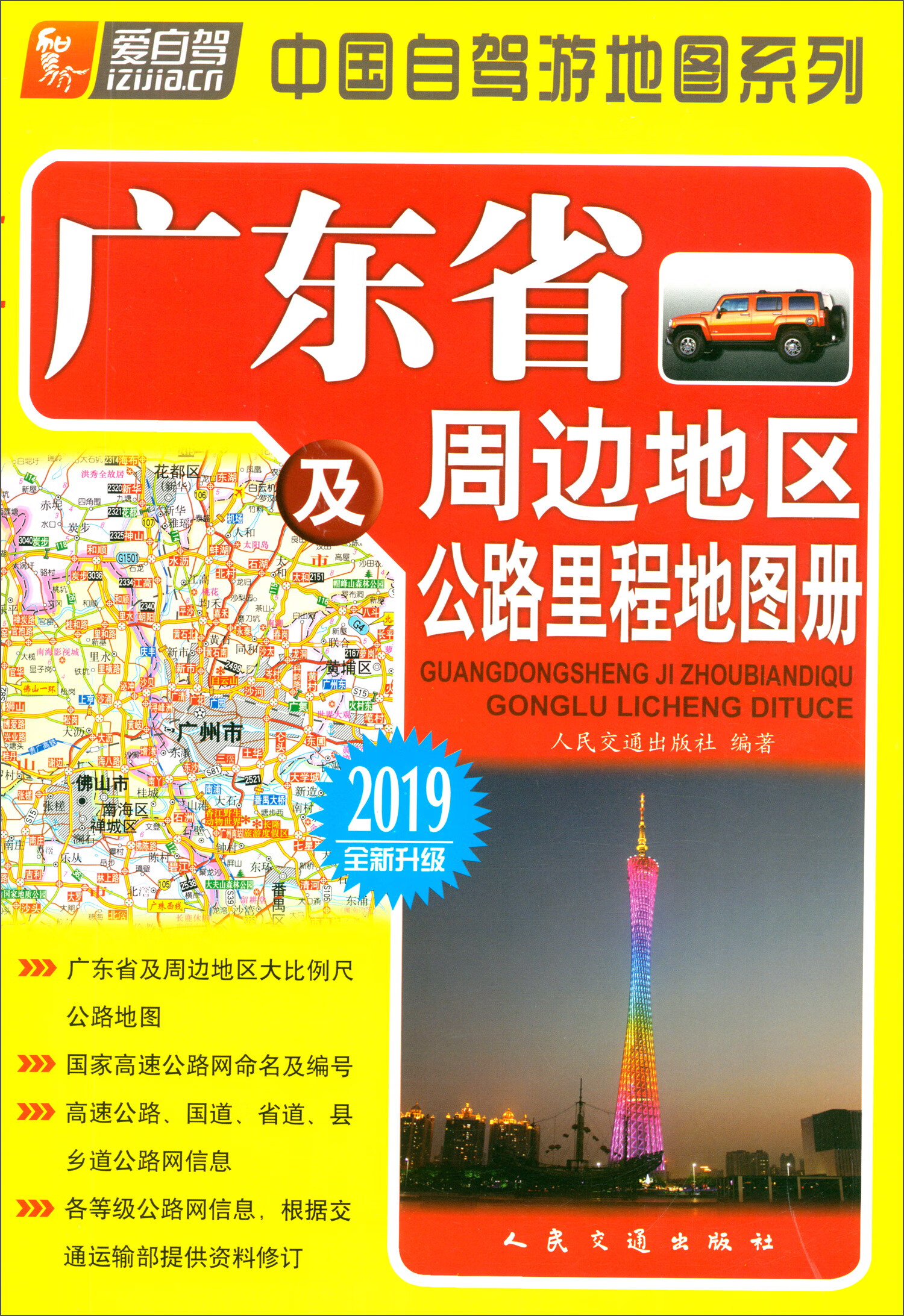 广东省及周边地区公路里程地图册（2019版 全新升级）