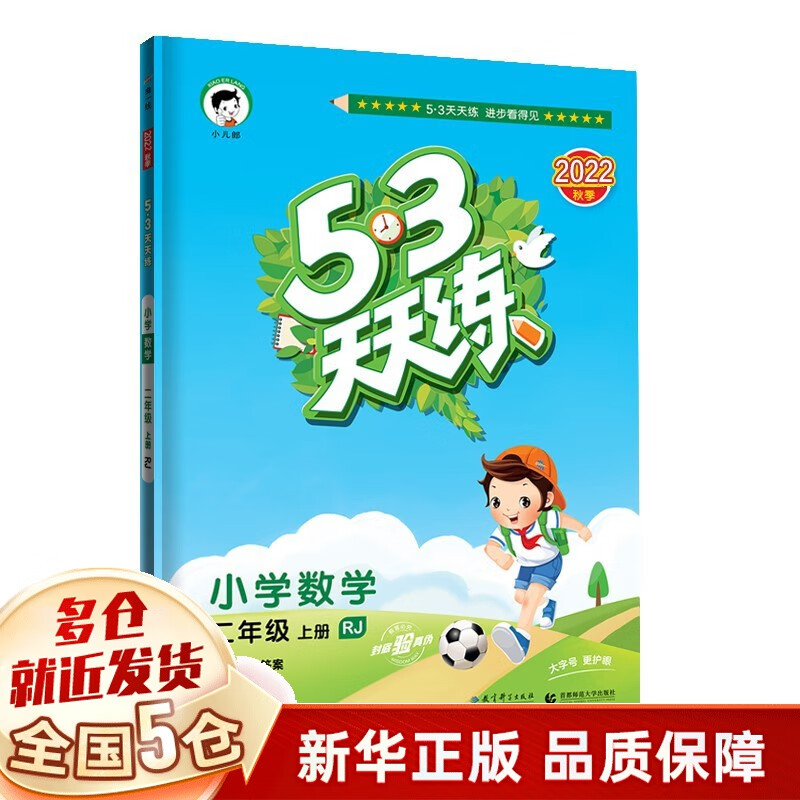 【2023秋新版】53天天练二年级上册 语文数学人教版教材同步练习册 数学上（人教版）