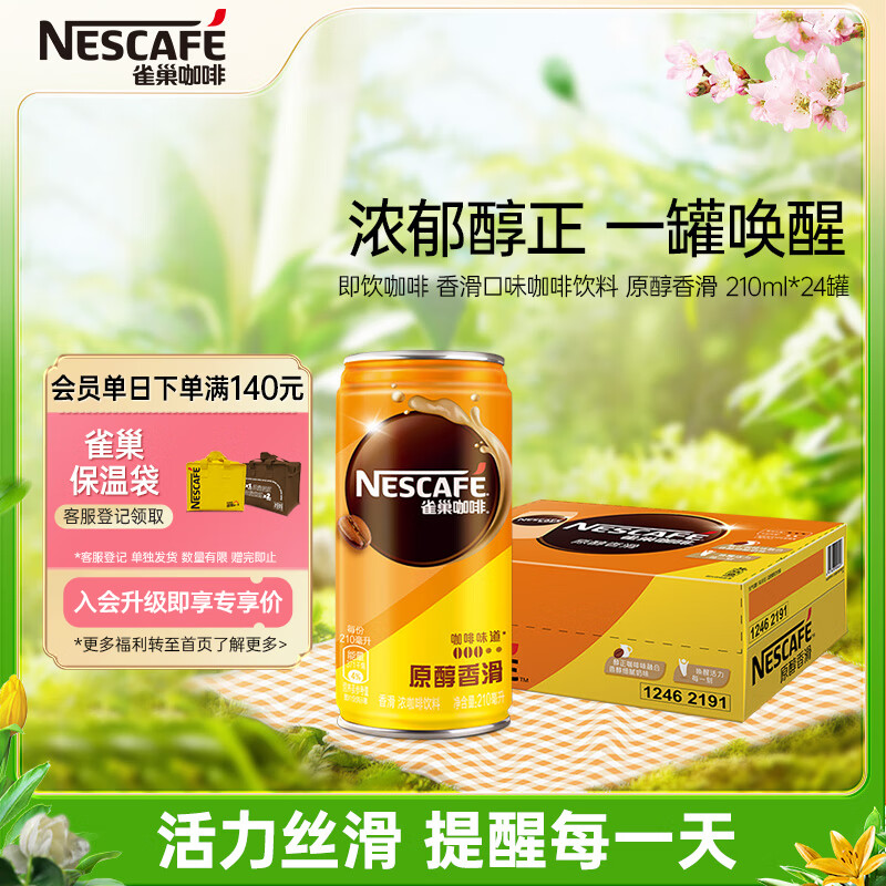 雀巢（Nestle）即饮咖啡饮料 香滑口味 原醇香滑 210ml*24罐 整箱