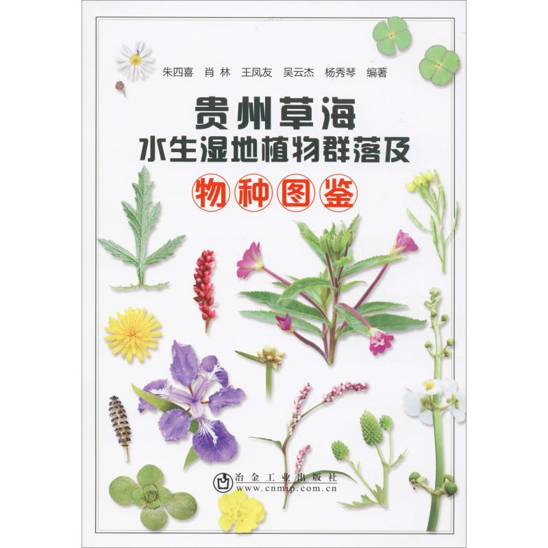 贵州草海水生湿地植物群落及物种图鉴 朱四喜 等 书籍