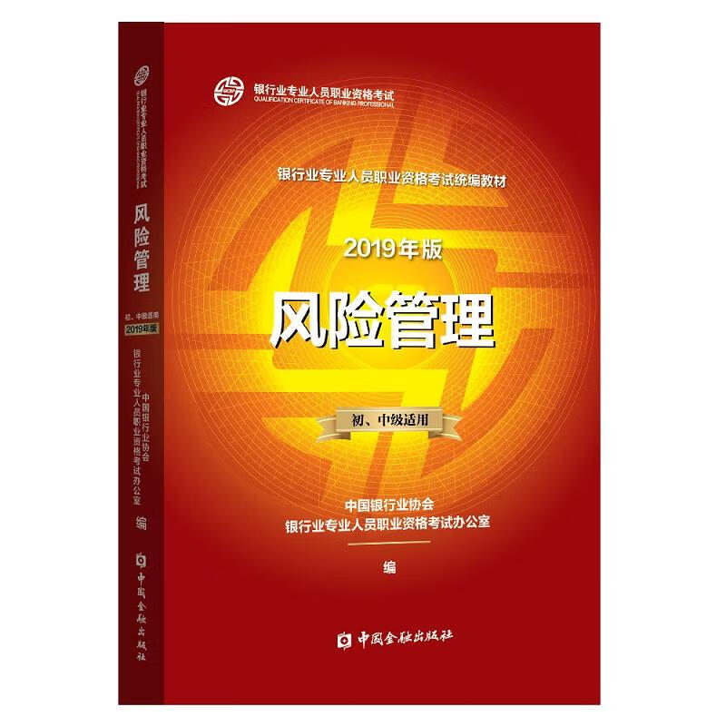 风险管理 初、中级适用 2019 中国银行业协会银行业专业人员职业资格考试办公室 编 书籍
