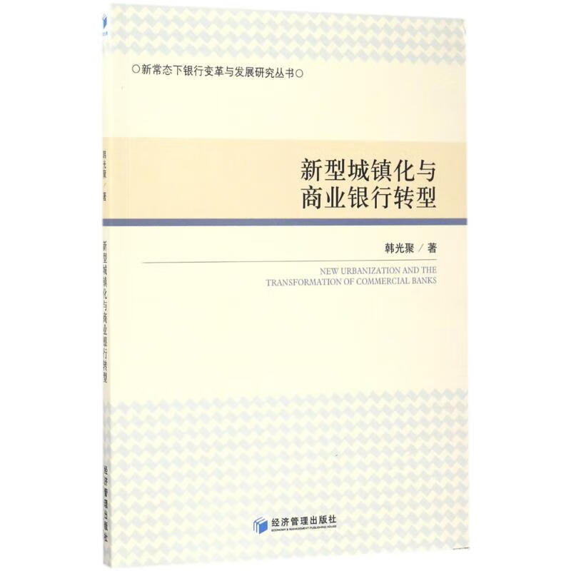 新型城镇化与商业银行转型
