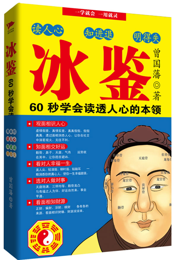 冰鉴曾国藩 9787546340661【正版图书,放心购买】