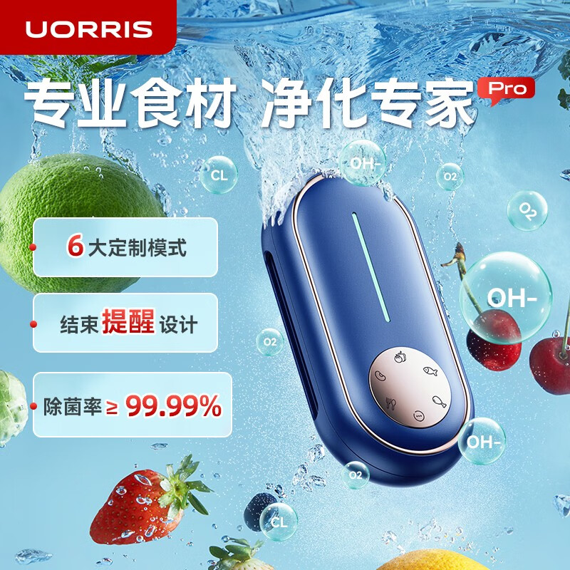 UORRIS德国欧瑞氏果蔬清洗机净化机无线蔬菜去农药残留水果清洗神器洗菜净化器 【轻奢蓝】六倍电解片丨六大食材定制净化丨结束提醒 收藏即赠送(三年免费延保+30天免费体验)属于什么档次？