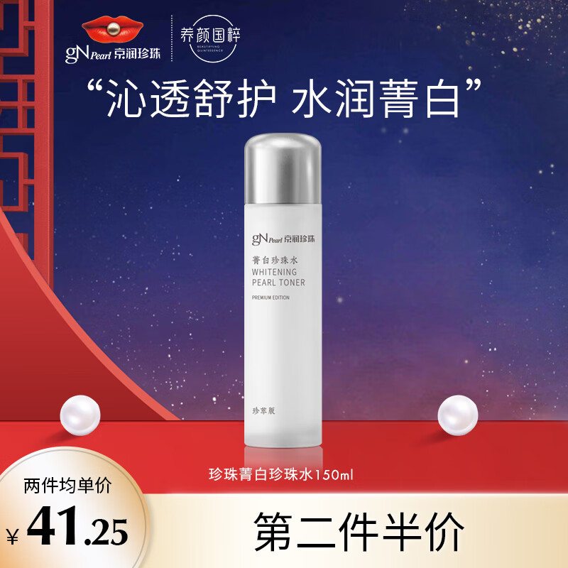 京润珍珠菁白珍珠水150ml  淡化斑点美白补水保湿 清爽不油腻爽肤化妆水
