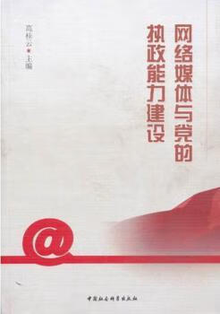 网络媒体与执政能力建设