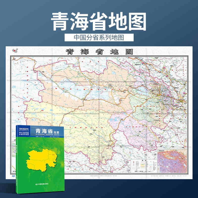 2023年新 青海省地图 1068*749毫米 纸质贴墙 政区交通地形