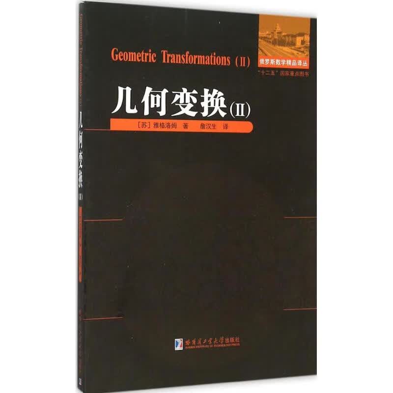 几何变换(2) (苏)雅格洛姆 ；詹汉生 译 书籍