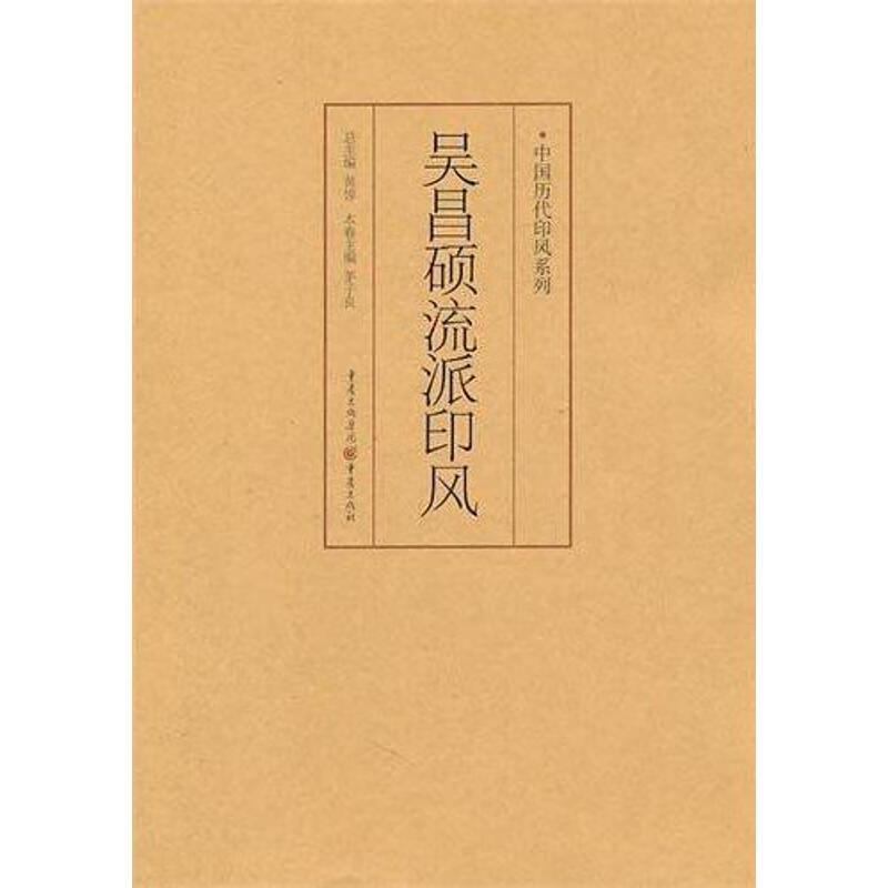 中国历代印风系列:吴昌硕流派印风