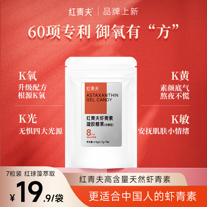 【体验装】虾青素精华胶囊7粒（8mg高含量）（每个id限购1单）