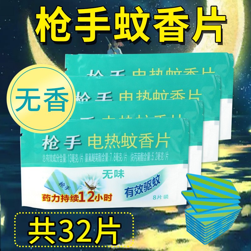 枪手蚊香片 电热蚊香片 加热蚊香片 无味 驱蚊 一盒8片装补充片共32片 片共32片