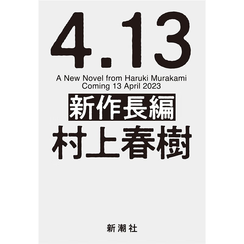 预售 日文原版 村上春樹新作長編 标题未定 新潮社 村上春樹 时隔6年的大长篇作品文学小说书籍