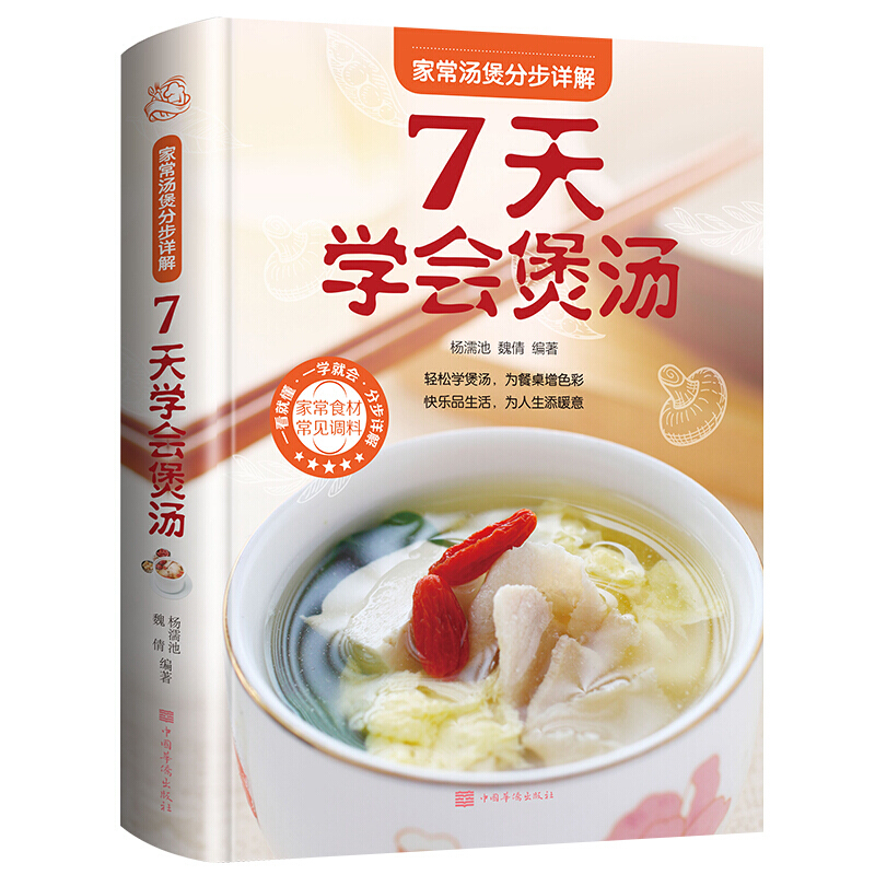 家常汤煲分步详解:7天学会煲汤:7天学会煲汤编著饮食营养食疗生活7天