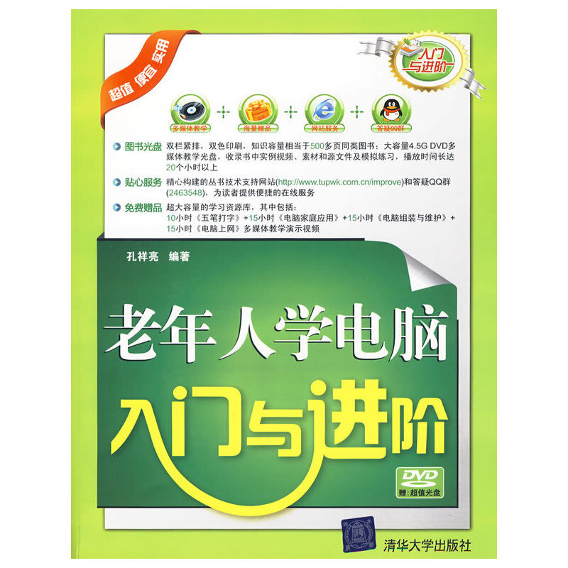 正版现货 老年人学电脑入门与进阶（配光盘）（入门与进阶）9787302213147清华大学