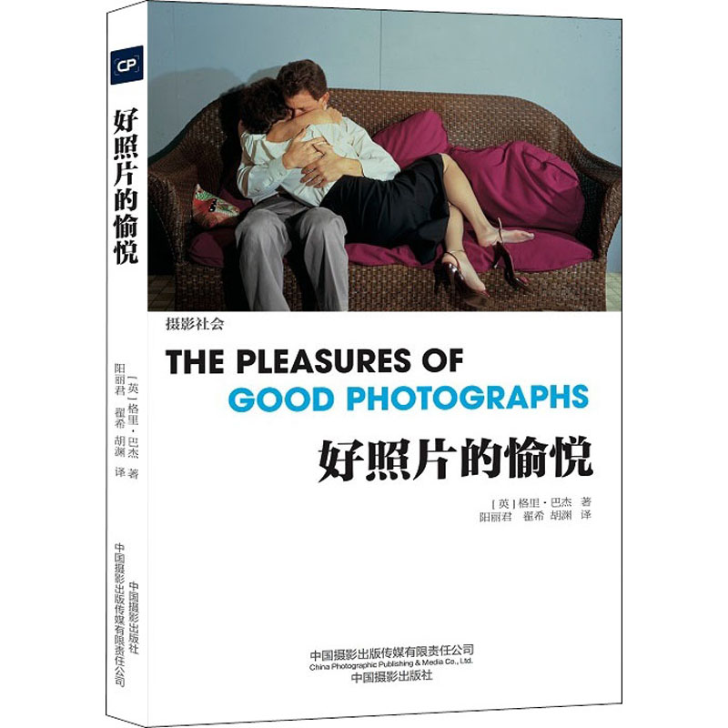 好照片的愉悦 (英)格里·巴杰  阳丽君,翟希,胡渊 译 书籍