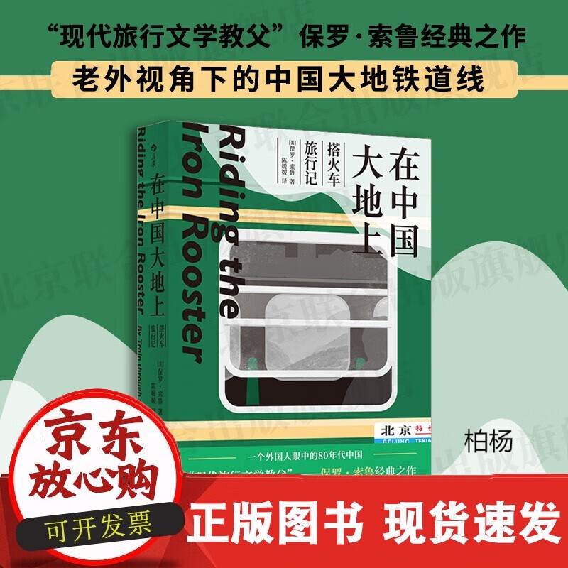 速发 在中国大地上搭火车旅行记旅行文学教