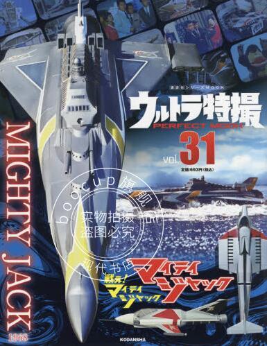 现货 进口日文 ウルトラ特撮 PERFECT MOOK vol.31マイティジャック