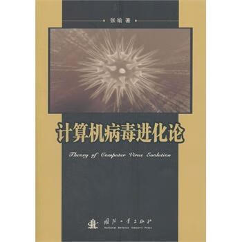 包邮：计算机病化论 计算机与互联网 计算机病毒 图书