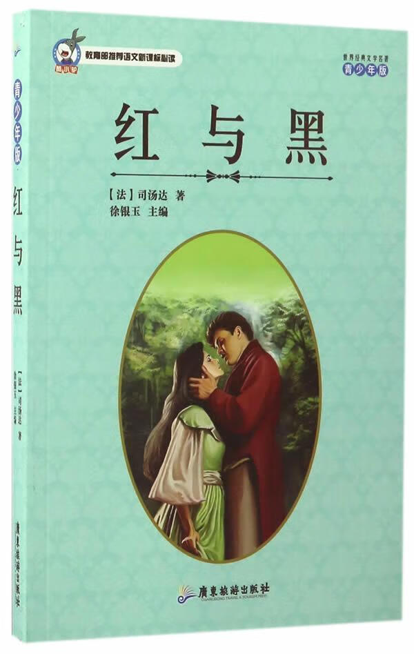 红与黑:青少年版司汤达广东旅游出版社9787557005146 童书书籍