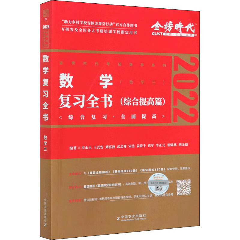 数学复习全书(数学三) 2022 李永乐 等 编 书籍