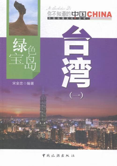绿色宝岛台湾：一 旅游/地图 台湾概况 图书
