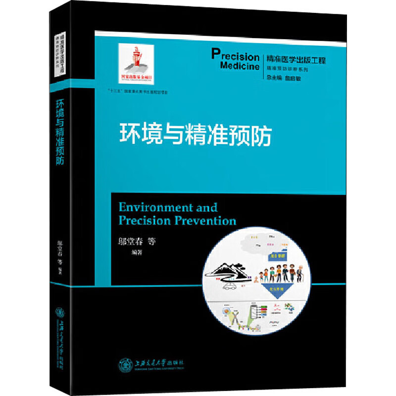 环境与精准预防 邬堂春,詹启敏 等 编 书籍