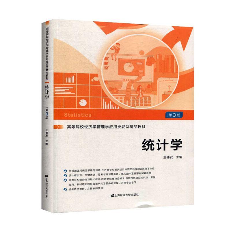 统计学经济统计学高等学校教材本科及以上图书