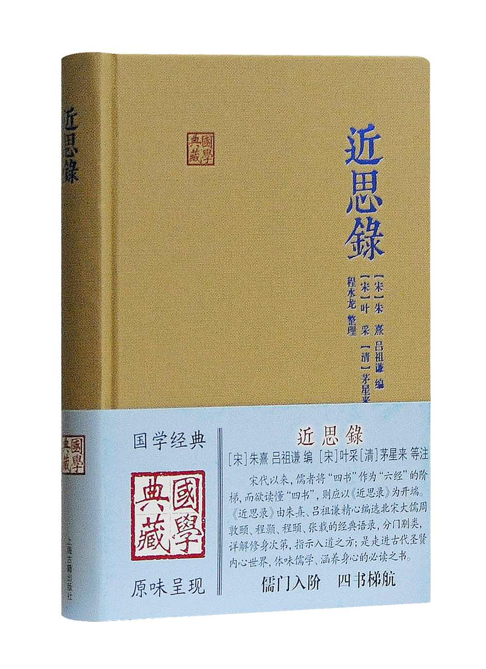 近思录/国学典藏