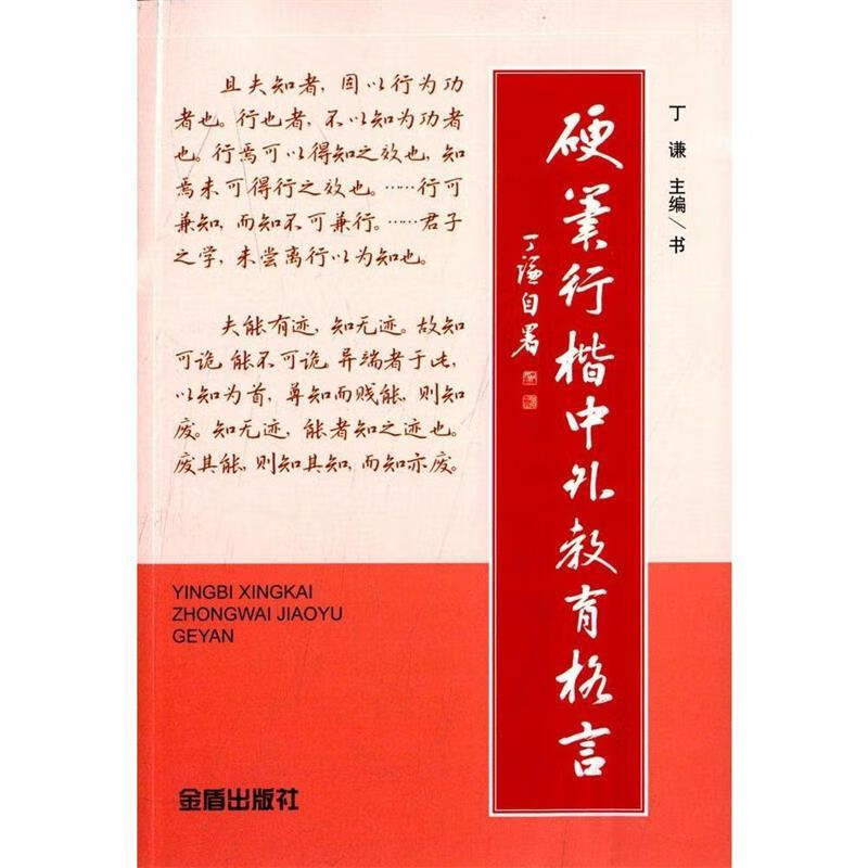 硬笔行楷中外教育格言 ,丁谦 编 9787508298306 金盾出版社