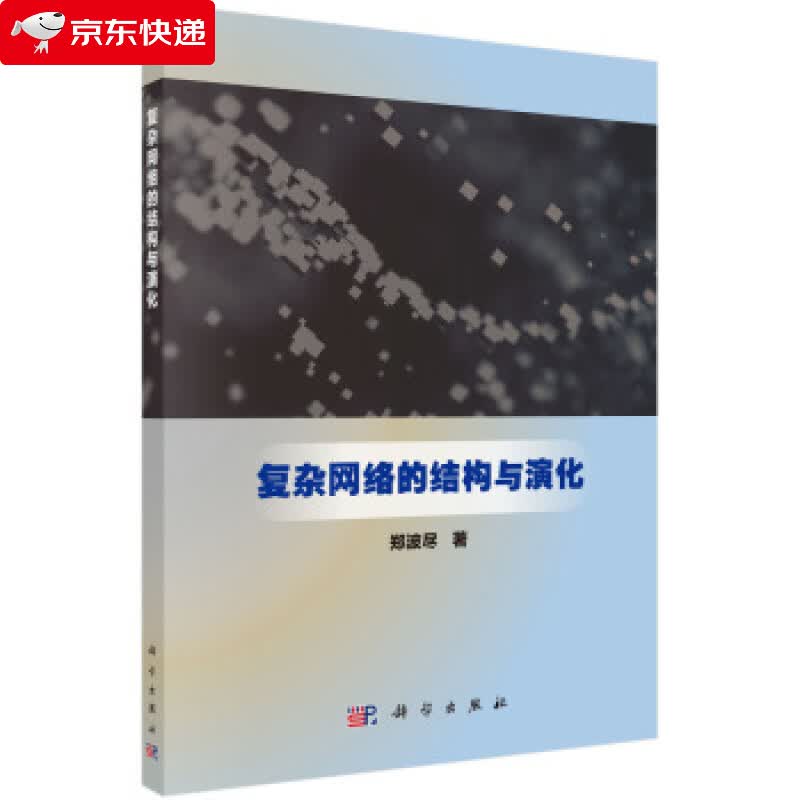 复杂网络的结构与演化 郑波尽 9787030581648