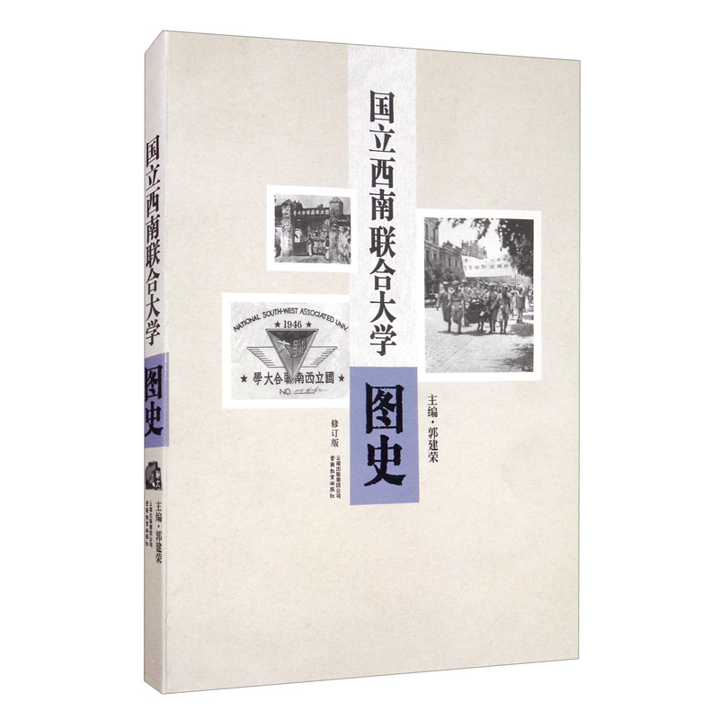 国立西南联合大学图史