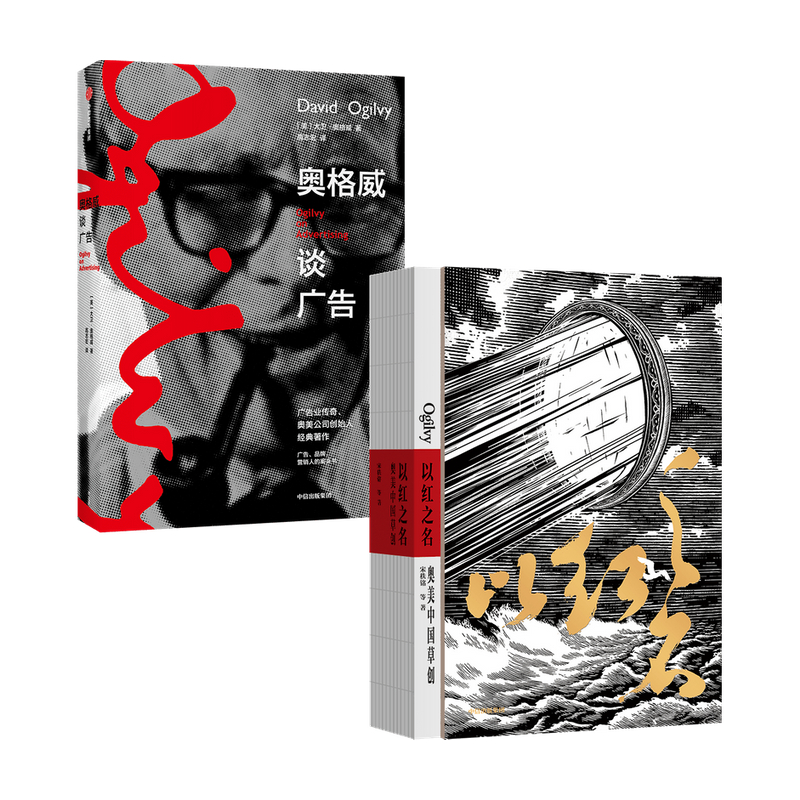 奥格威谈广告 以红之名全两册大卫奥格威中信出版社广告业传奇奥美