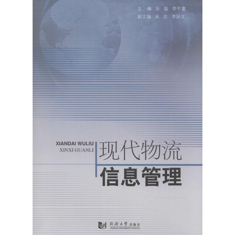 现代物流信息管理 张磊,李芊蕾 主编 书籍