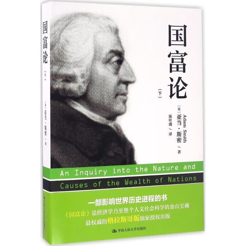 国富论 (英)亚当·斯密(adam smith) 著,陈叶盛 译 中国人民大学出版