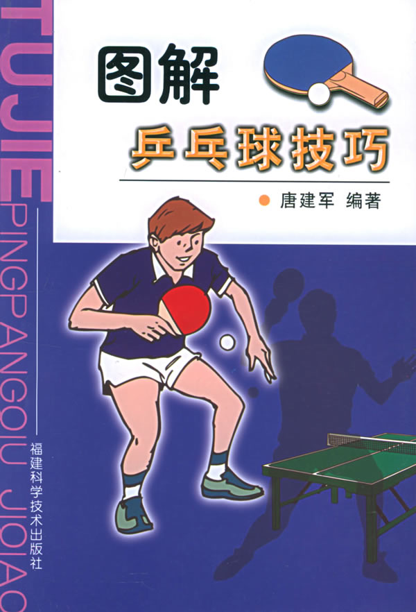 图解乒乓球技巧 唐建军 编著 9787533524142【正版】