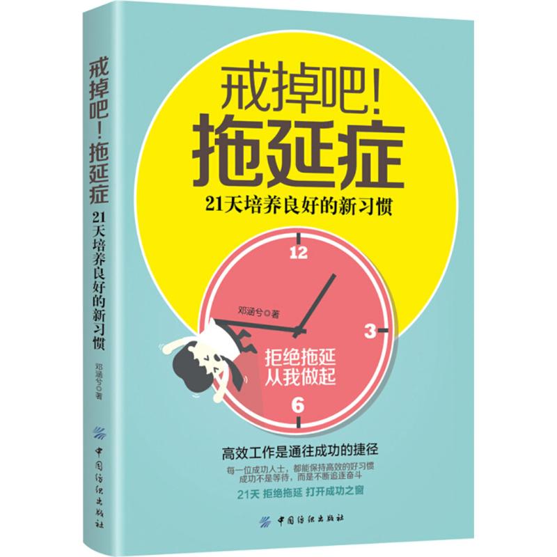 戒掉吧!拖延症