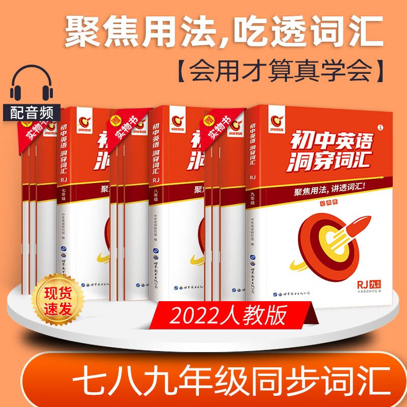 2022版初中英语洞穿词汇 九年级八年级七年级同步词汇 聚集用法讲透词汇配音频 初中七八九年级英语人教版同步训练 789年级 3本全套