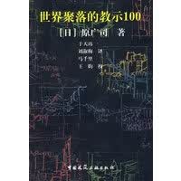 世界聚落的教示100