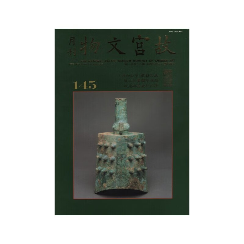 【24-1】故宫文物月刊145:1995年4月第13卷第1期