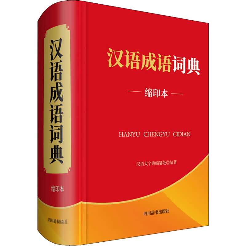 汉语成语词典 缩印本 汉语大字典编纂处 编 书籍