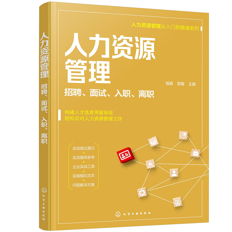 人力资源管理 招聘、面试、入职、离职（人力资源管理从入门到精通系列）