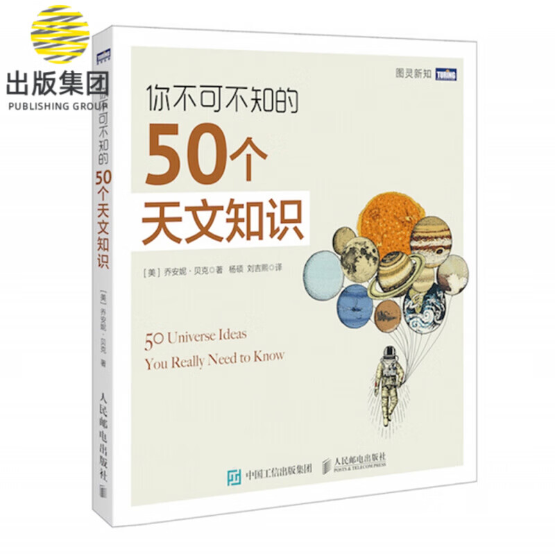 你不可不知的50个天文知识/图灵新知