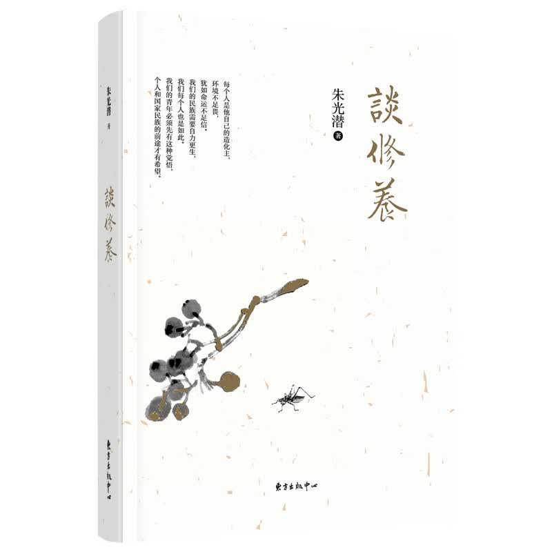 谈修养 朱光潜