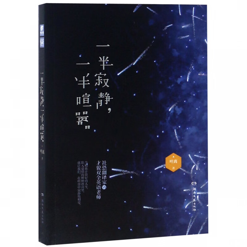 一半寂静一半喧嚣
